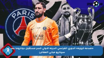 «صدمة كروية» الدوري الفرنسي الدرجة الأولى كسر مستقبل دوناروما بعد سيناريو مبابي المفاجئ